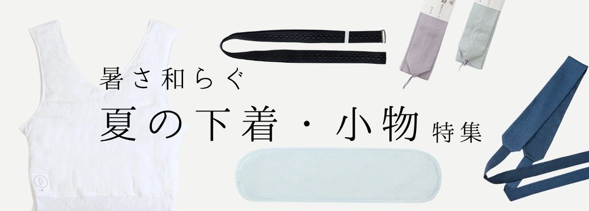 夏の下着・小物特集