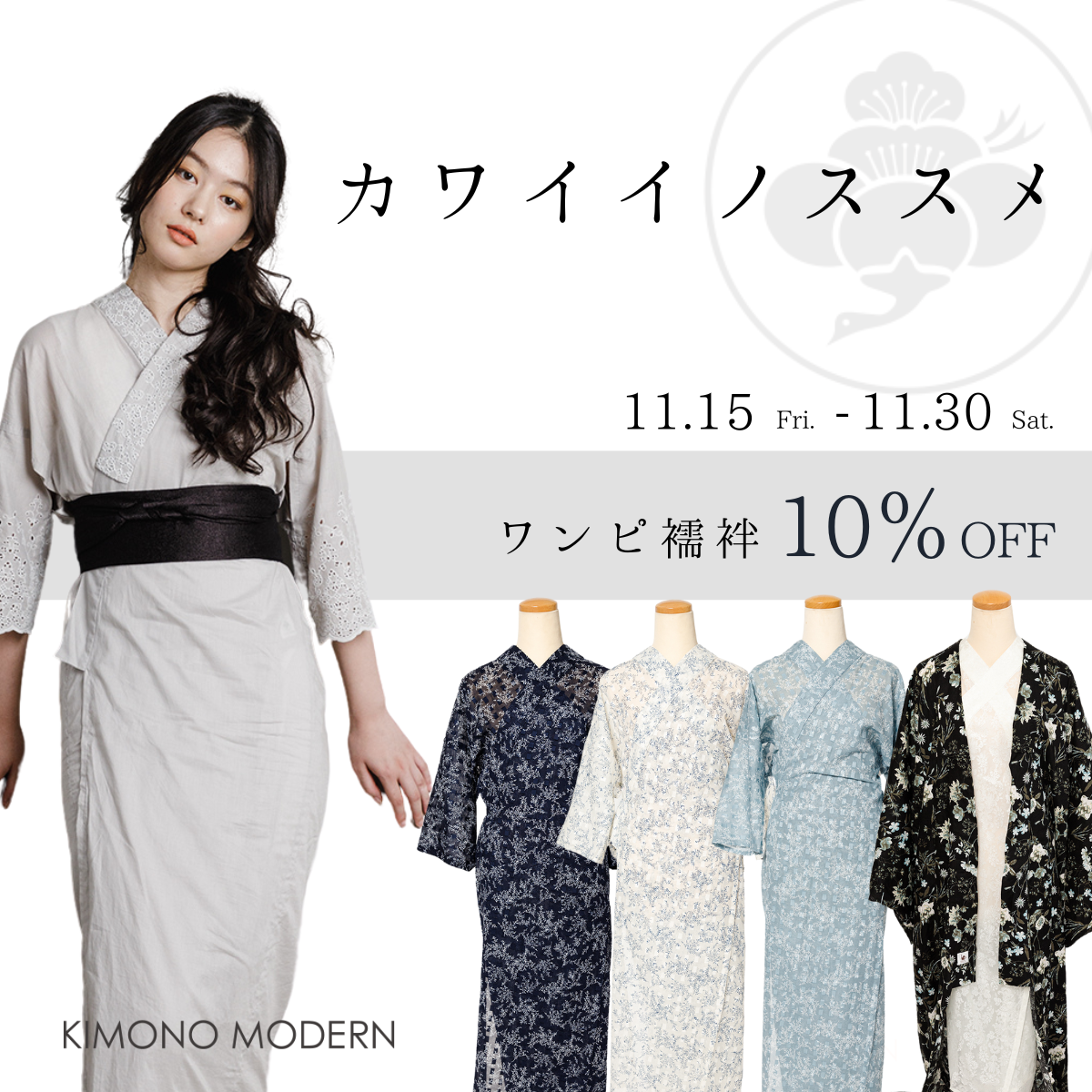 ワンピ襦袢ALL10％OFF