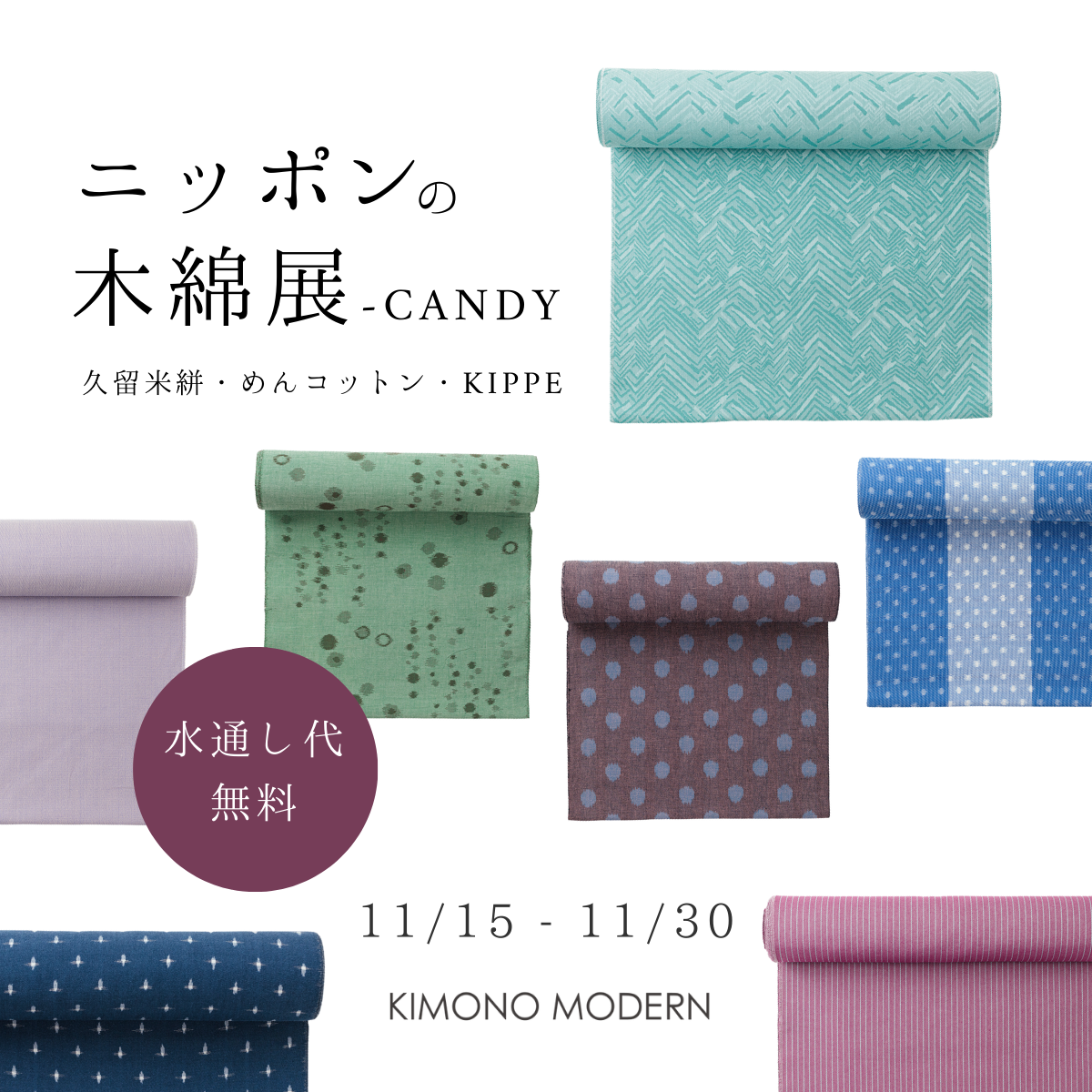 ニッポンの木綿展-Candy- / 久留米絣・米沢木綿