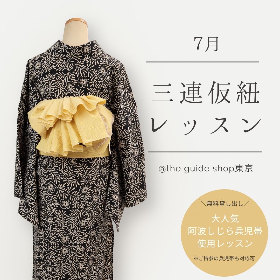 KIMONO MODERN the guide shop東京店2025年7月レッスン