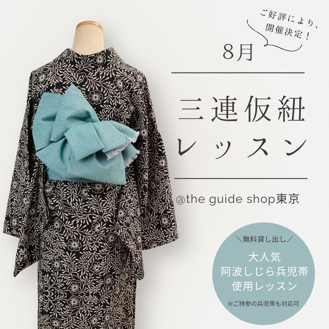 KIMONO MODERN the guide shop東京店2025年8月レッスン