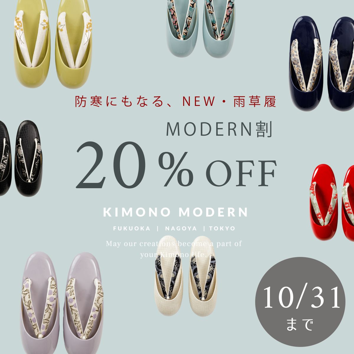 防寒草履　20％OFF