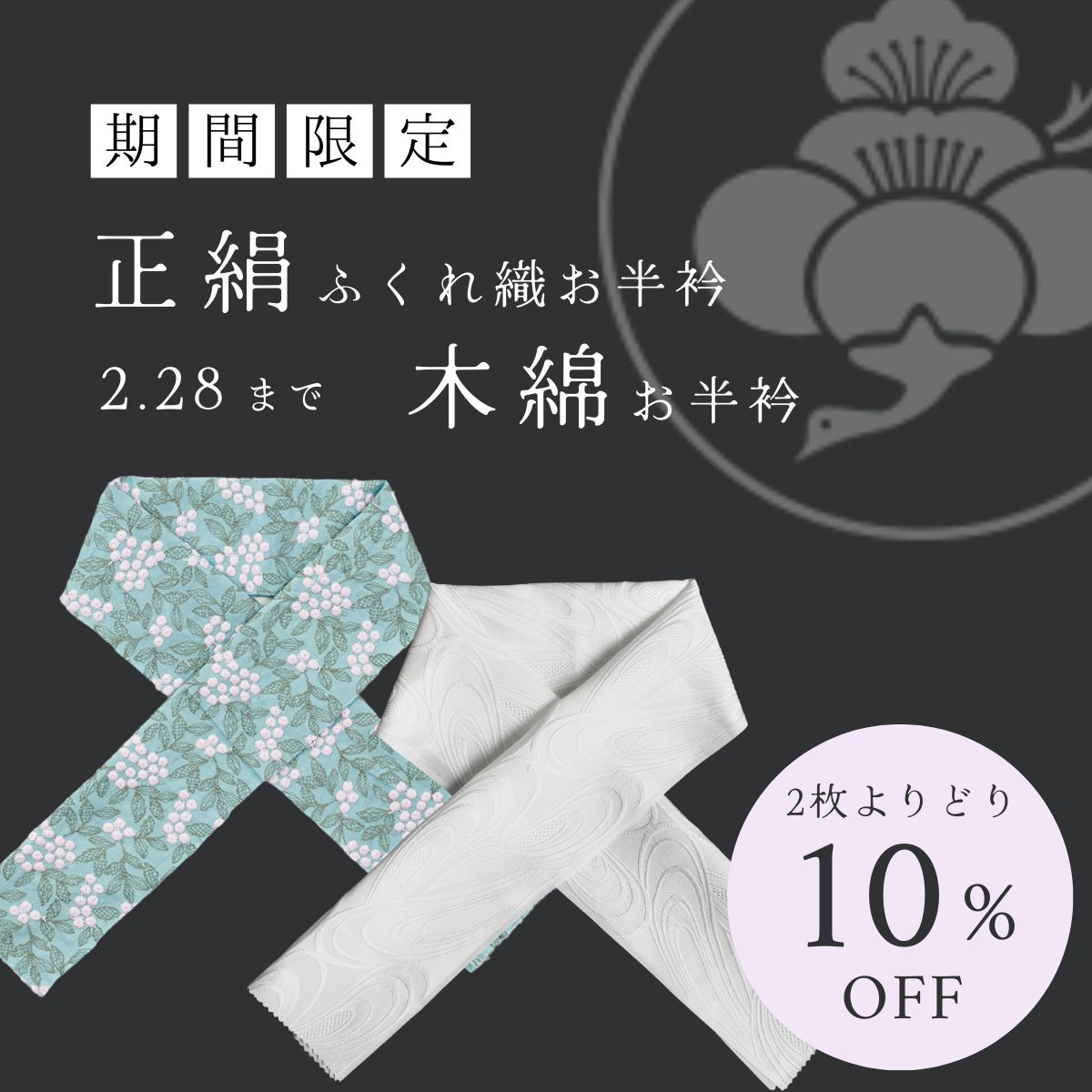 正絹ふくれ織　木綿　よりどり2点10％OFF　半衿