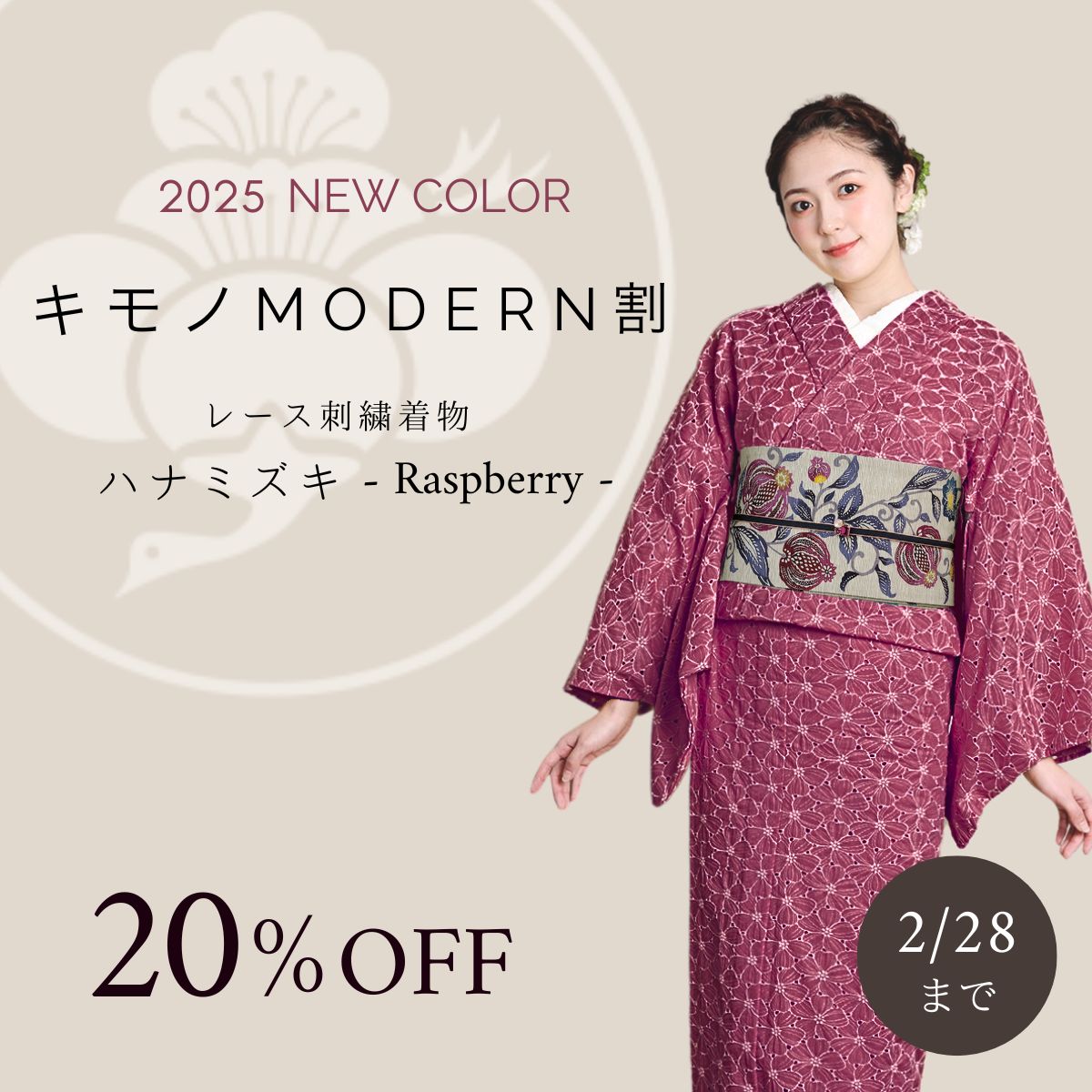 レース着物　ハナミズキ　新カラー　20％OFF