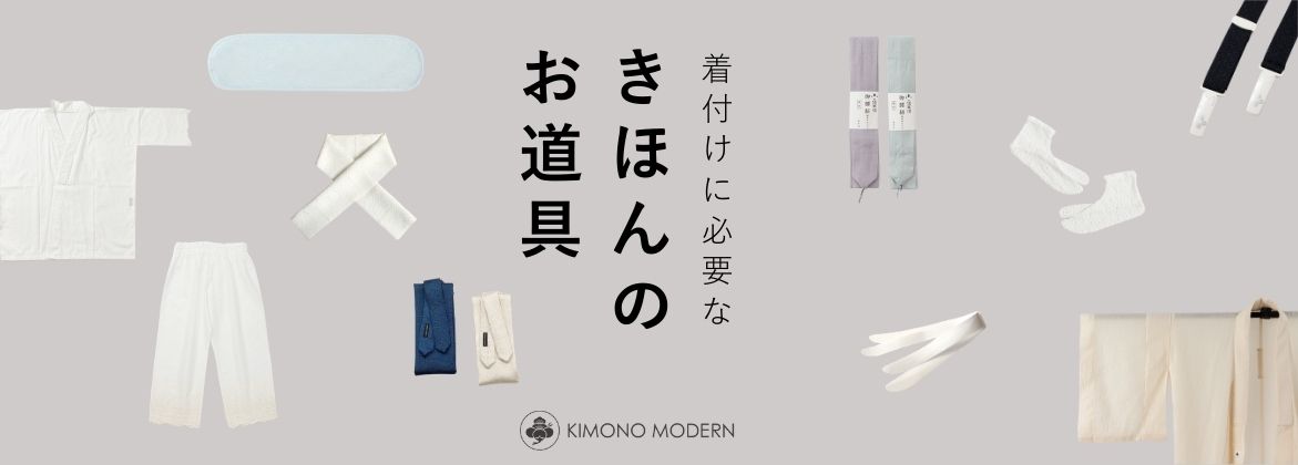 着物　初心者　基本のお道具