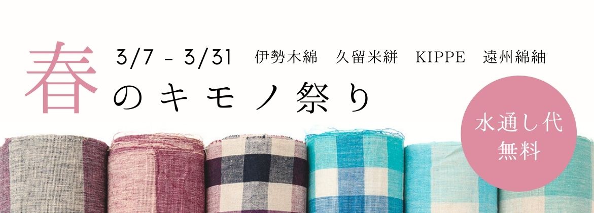 水通し無料　春のキモノ祭り　木綿着物　久留米絣　米沢木綿　KIPPE