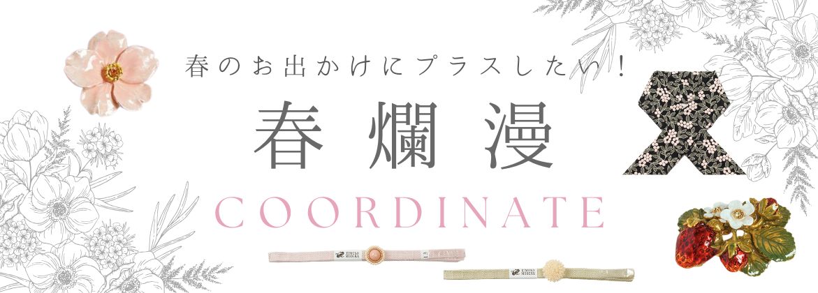 春爛漫 spring color 特集