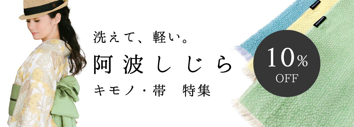 阿波しじら　兵児帯　大人の兵児帯　夏キモノ　10％OFF