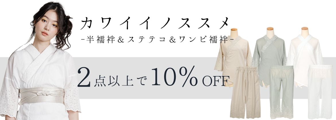襦袢・ステテコ2点以上10％OFF