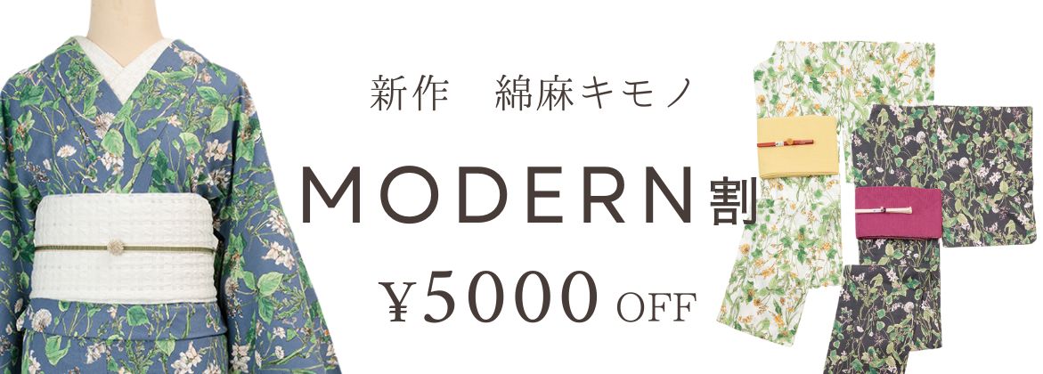 MODERN割　5000円OFF　綿麻キモノ