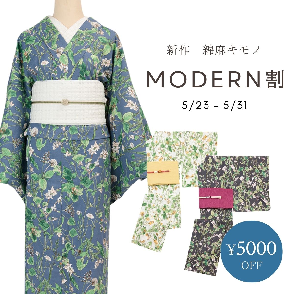 新作　綿麻キモノ　モダン割　5000円OFF