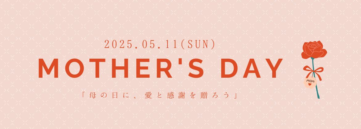母の日　ギフト　贈り物