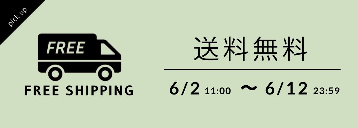 会員様限定　送料無料クーポン