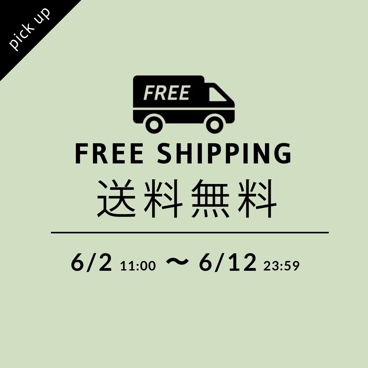 会員様限定　全国どこでも送料無料