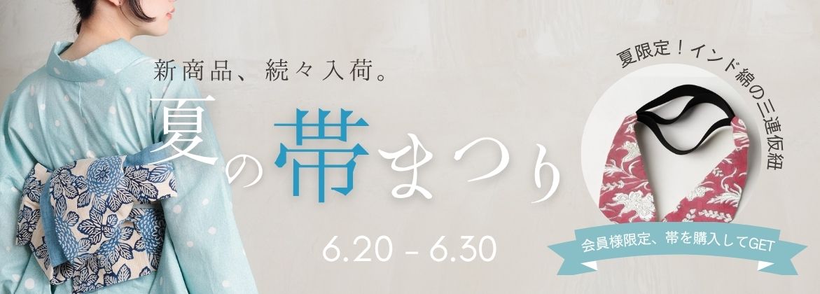 夏の帯まつり　三連仮紐キャンペーン