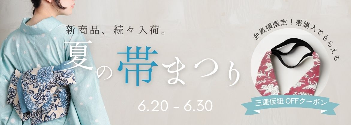 半幅帯　兵児帯　三連仮紐