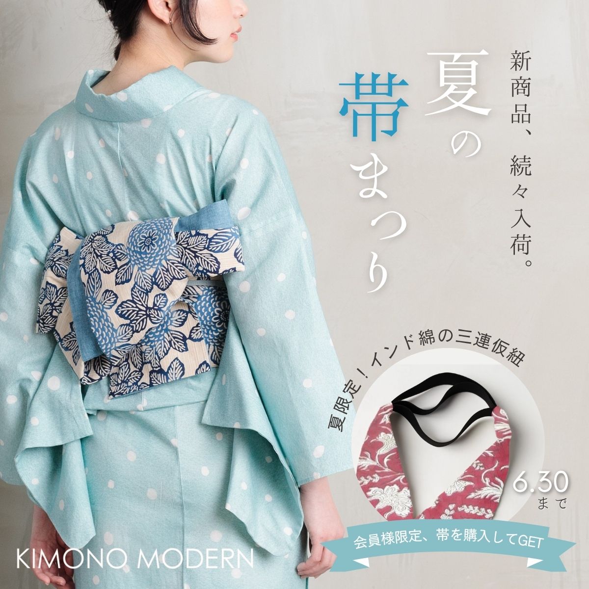 兵児帯　半幅帯　三連仮紐　キャンペーン