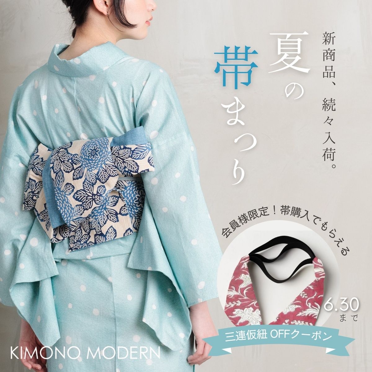 兵児帯　半幅帯　三連仮紐　キャンペーン