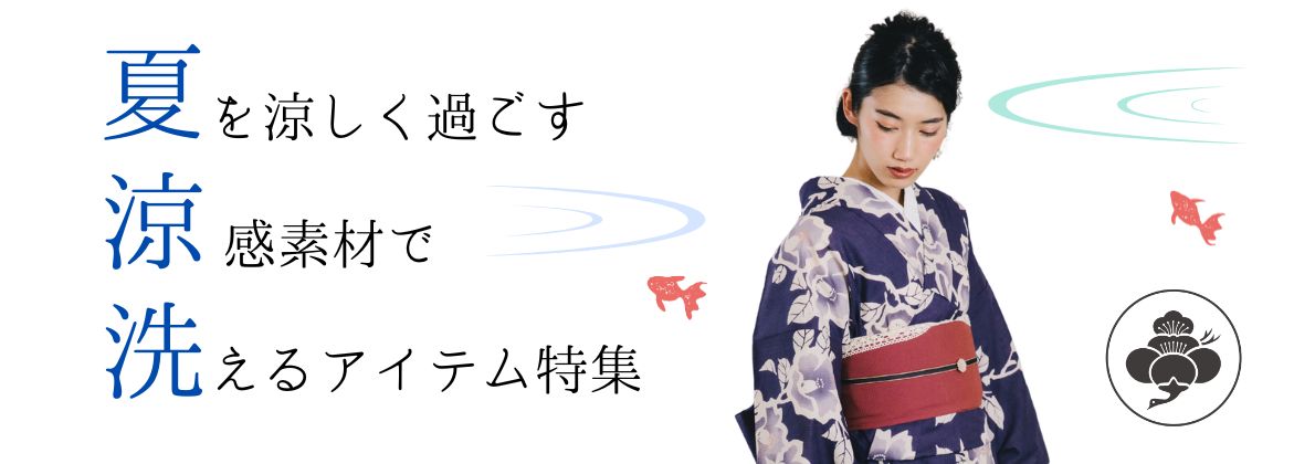 夏の涼感素材特集