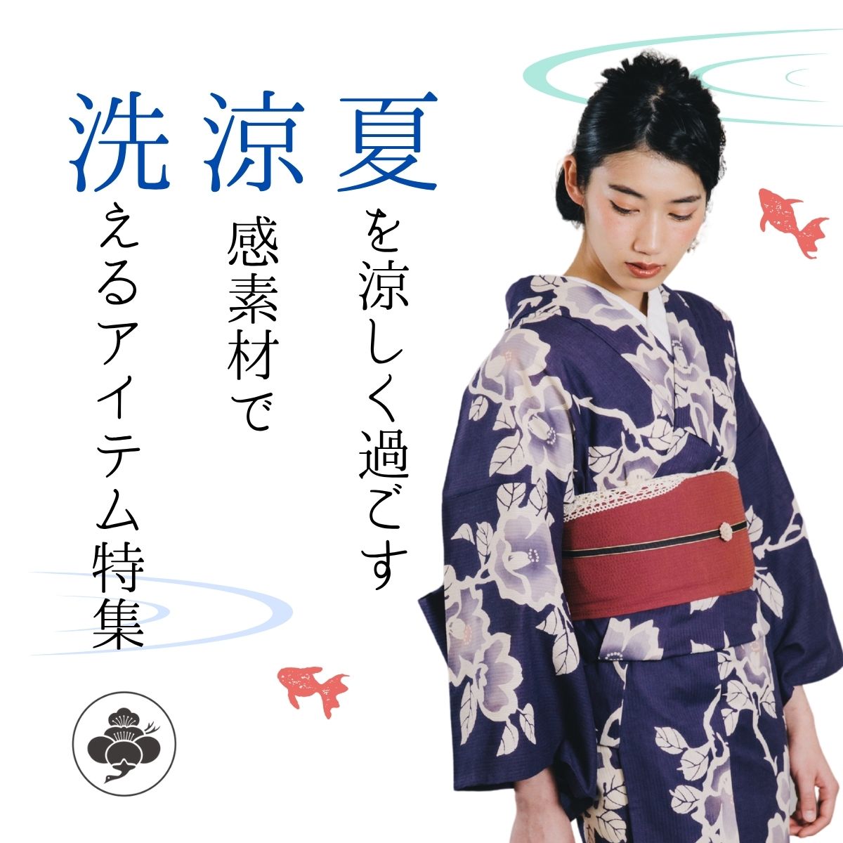 夏の涼感素材特集