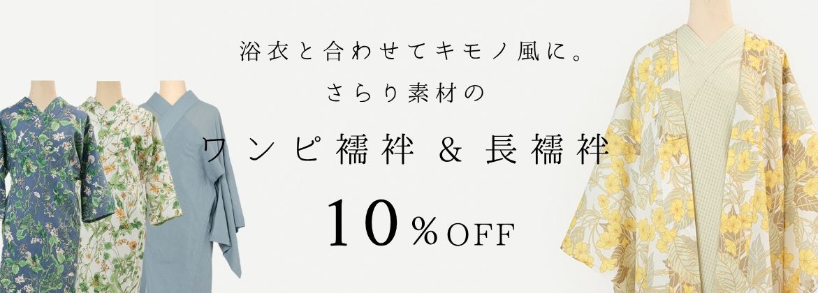 ワンピ襦袢