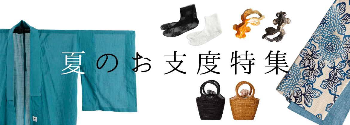 夏のお支度特集