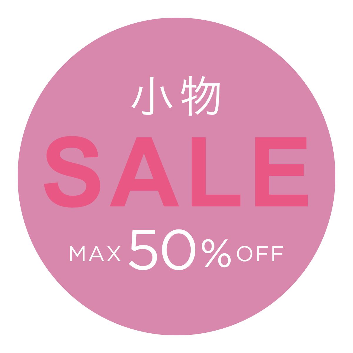 夏の小物 10%OFFセール