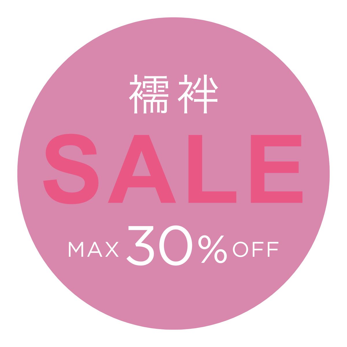 夏の下着（襦袢系） 10%OFFセール