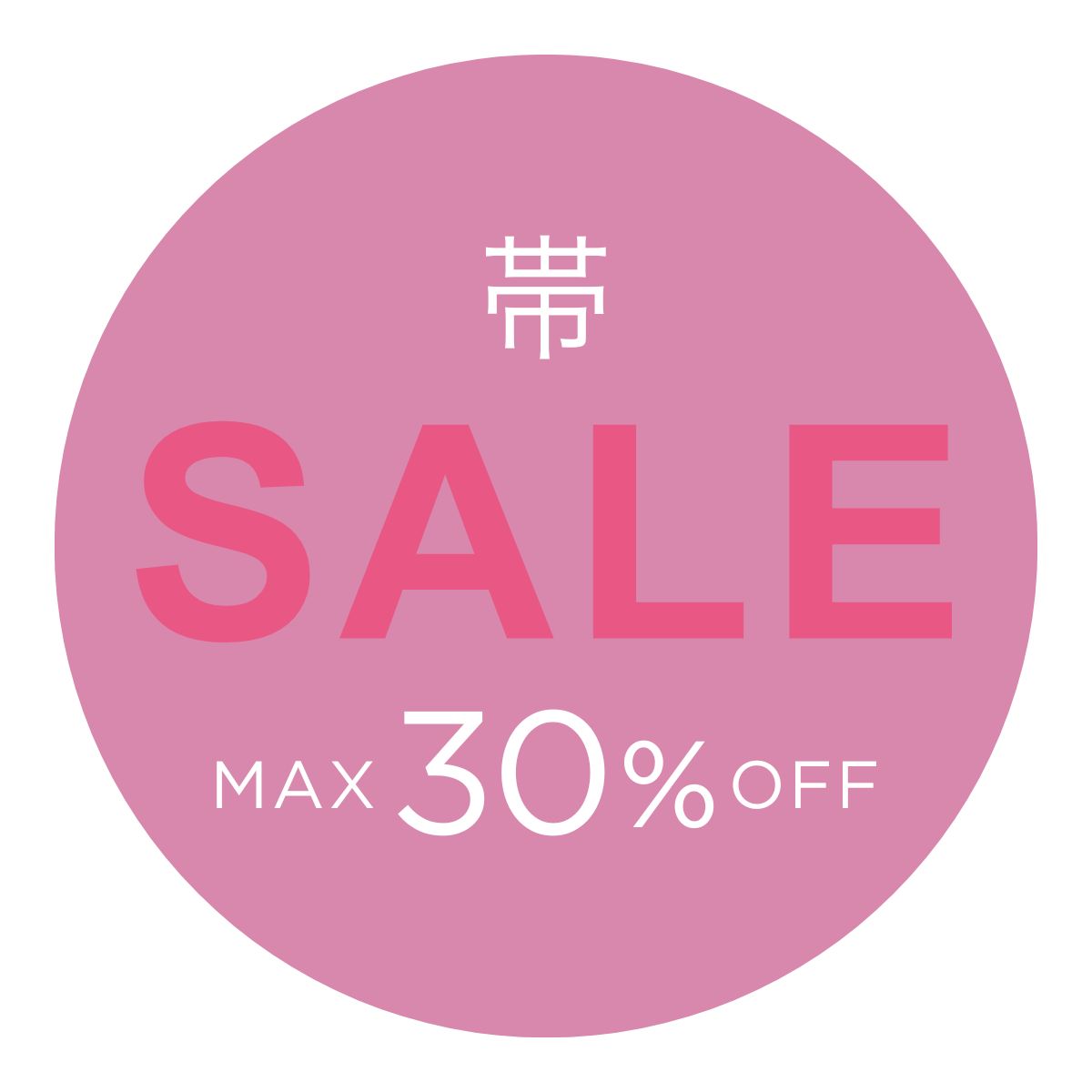 帯 10%OFFセール