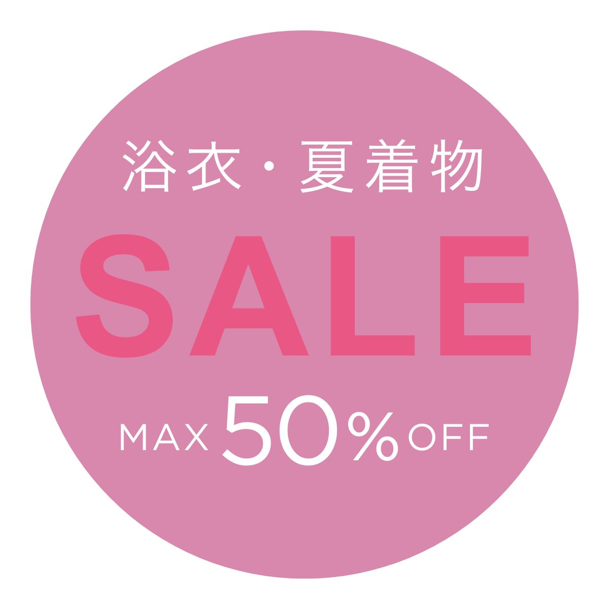 浴衣 10%OFFセール