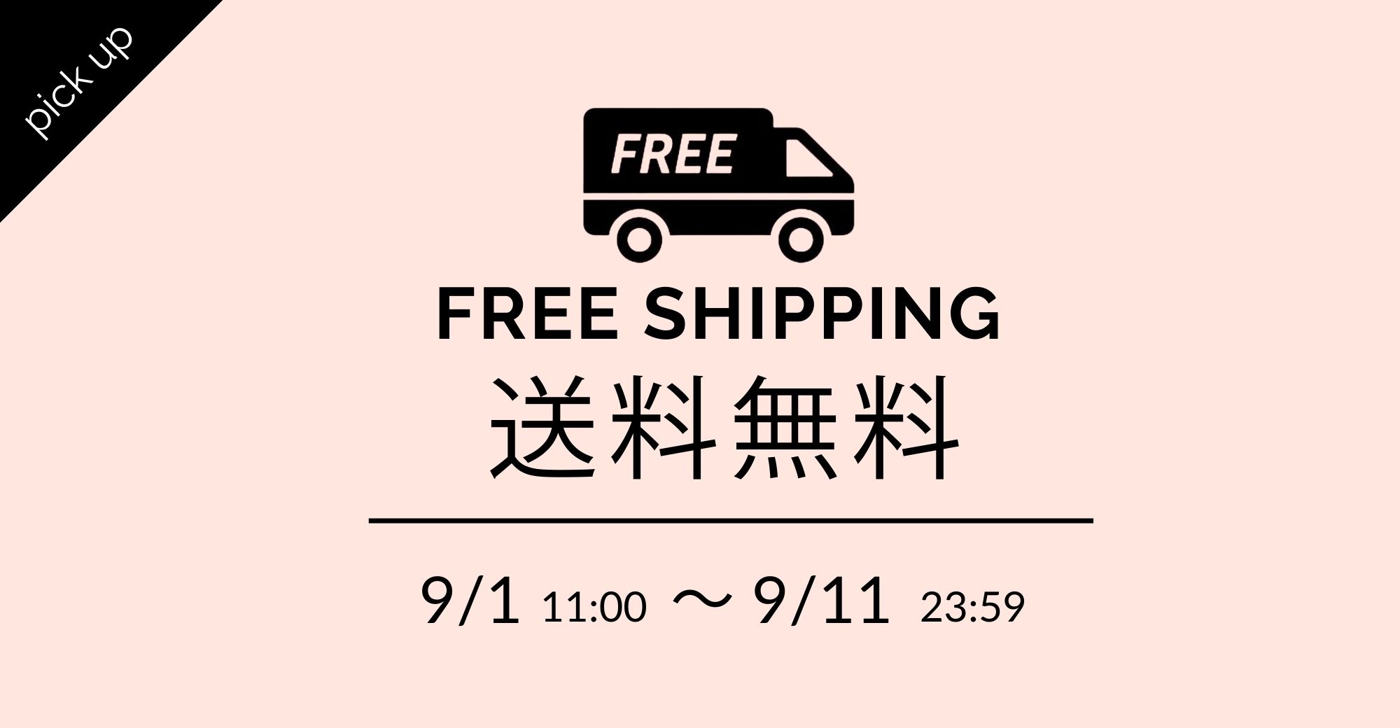 送料無料キャンペーン