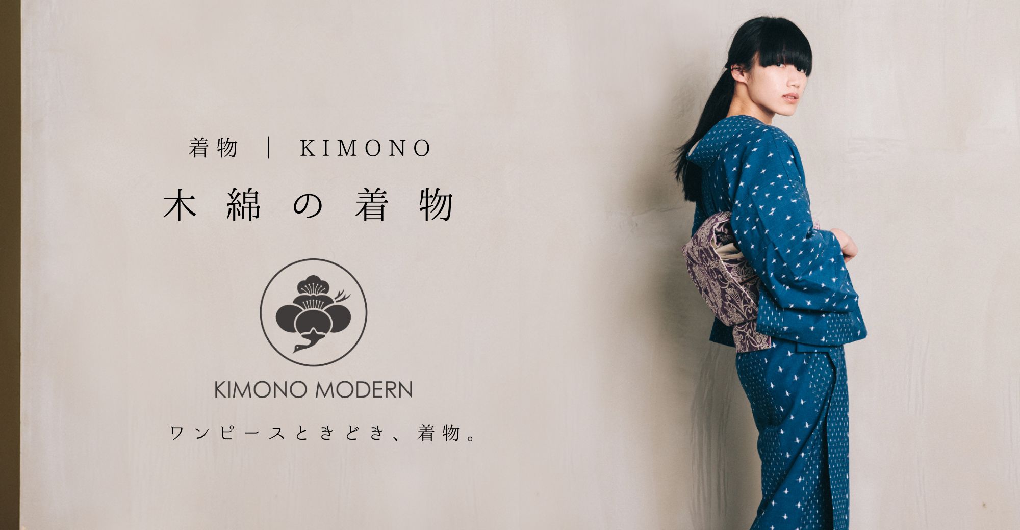 木綿の着物