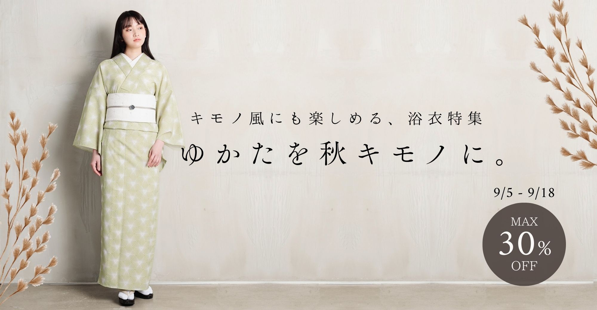 キモノ風にも楽しめる、浴衣特集 ゆかたを秋キモノに。 9/5-9/18 MAX30%OFF