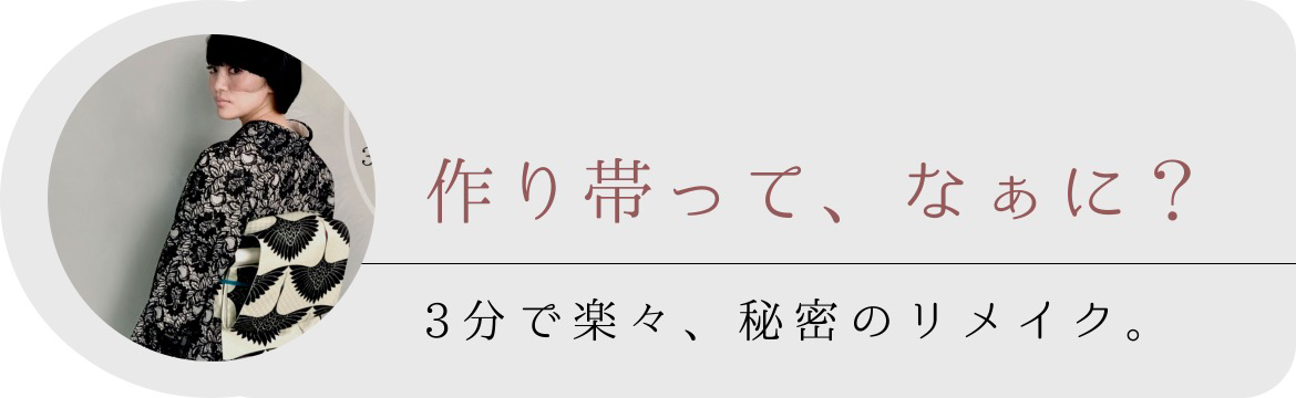 作り帯ってなぁに？