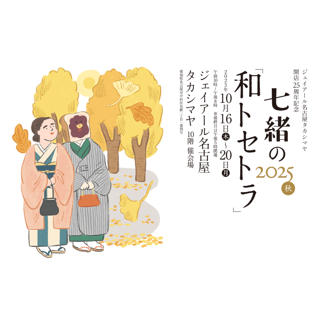 ジェイアール名古屋タカシマヤ開店25周年記念-七緒の「和トセトラ」