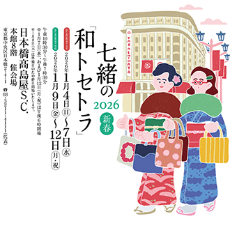 七緒和トセトラ 日本橋高島屋