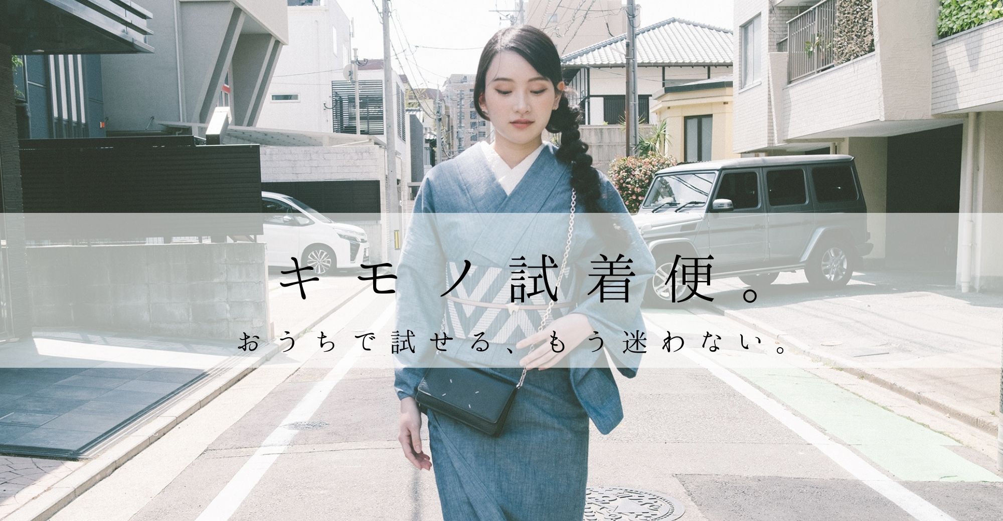 キモノ試着便