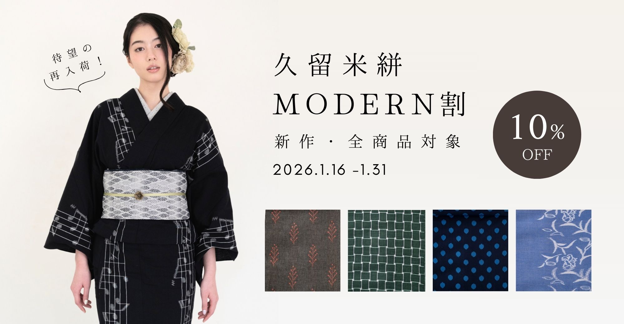 久留米絣modern割