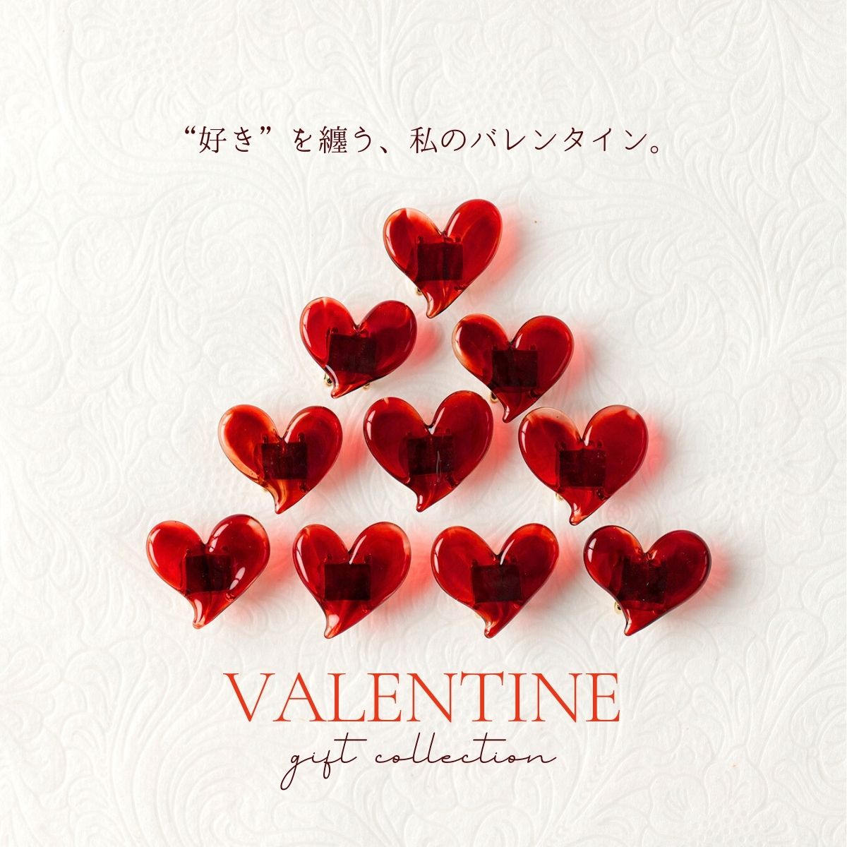バレンタイン特集