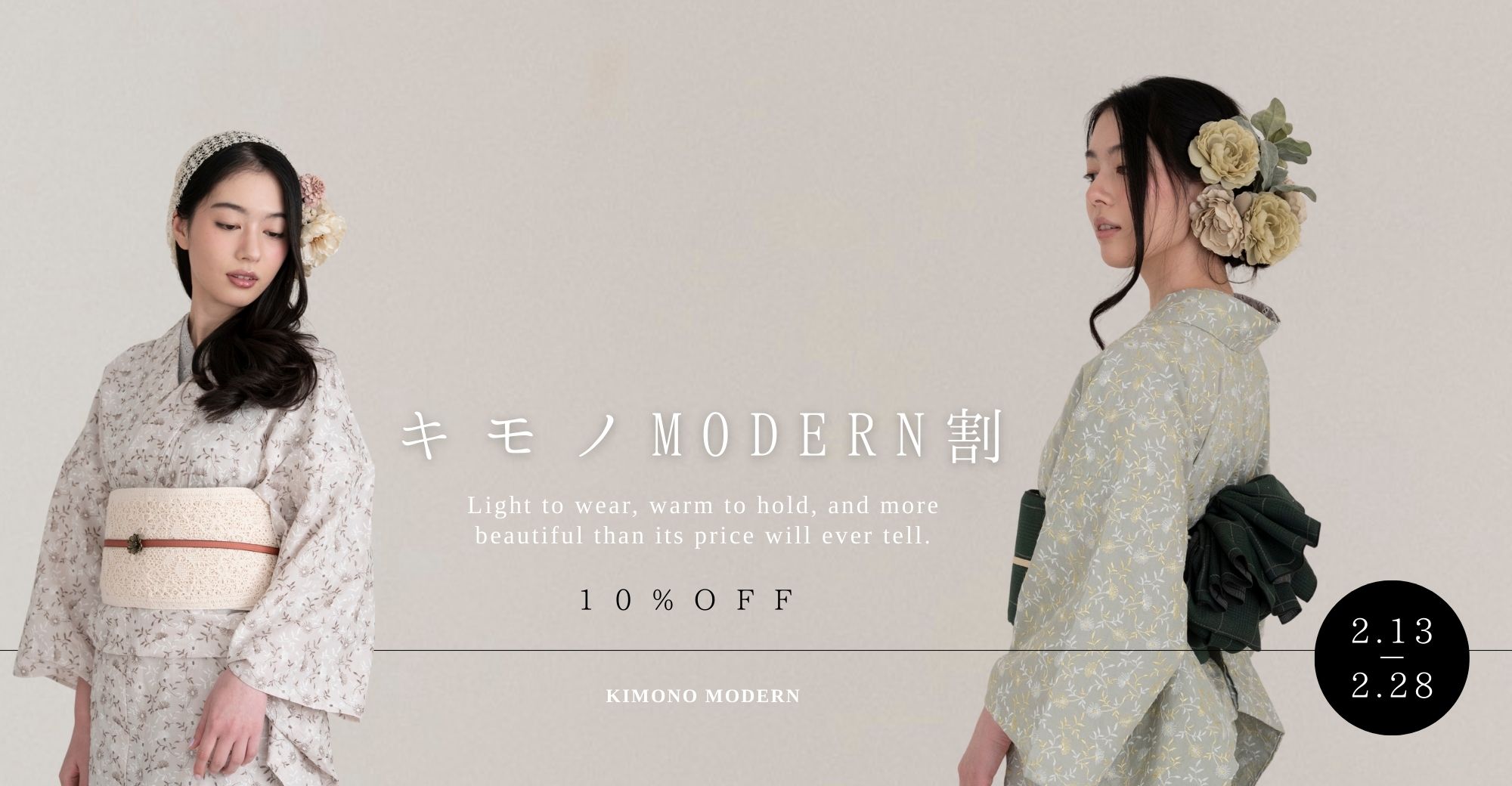 キモノMODERN割（2/28まで）
