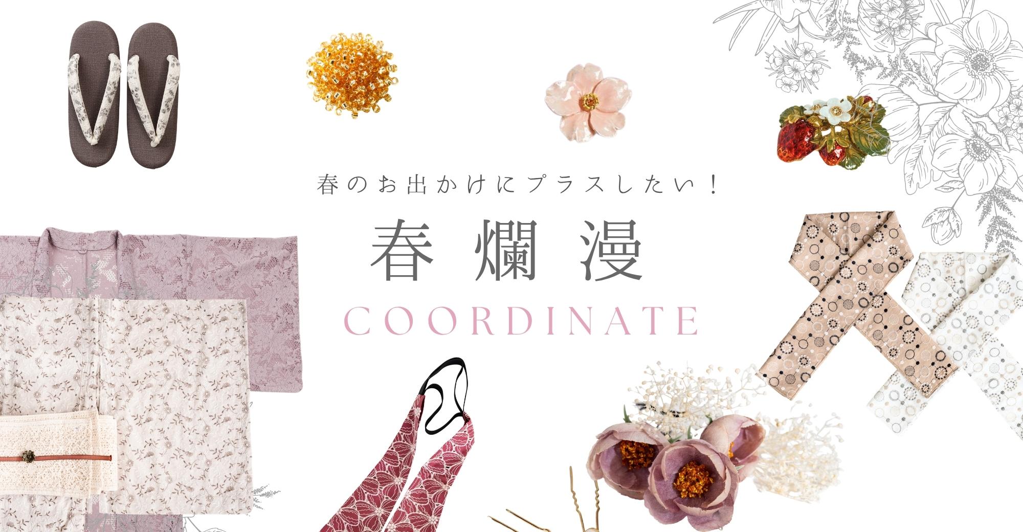 春爛漫 spring color 特集