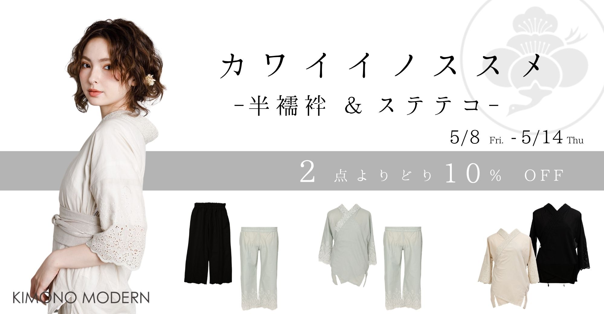 カワイイノススメ 半襦袢＆ステテコ 5/9〜5/14