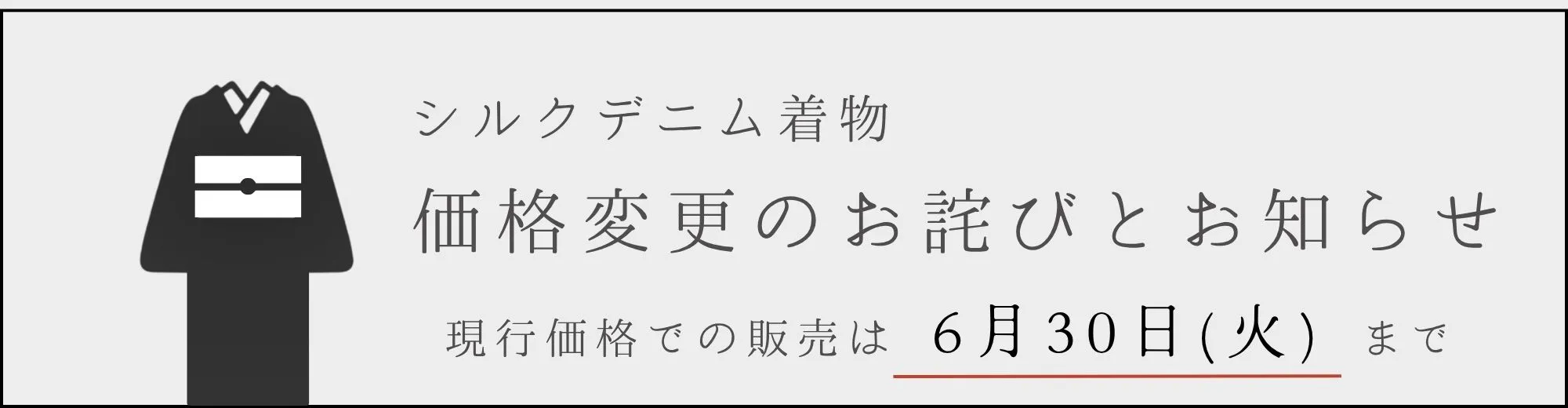 シルクデニム着物値上げのお知らせ