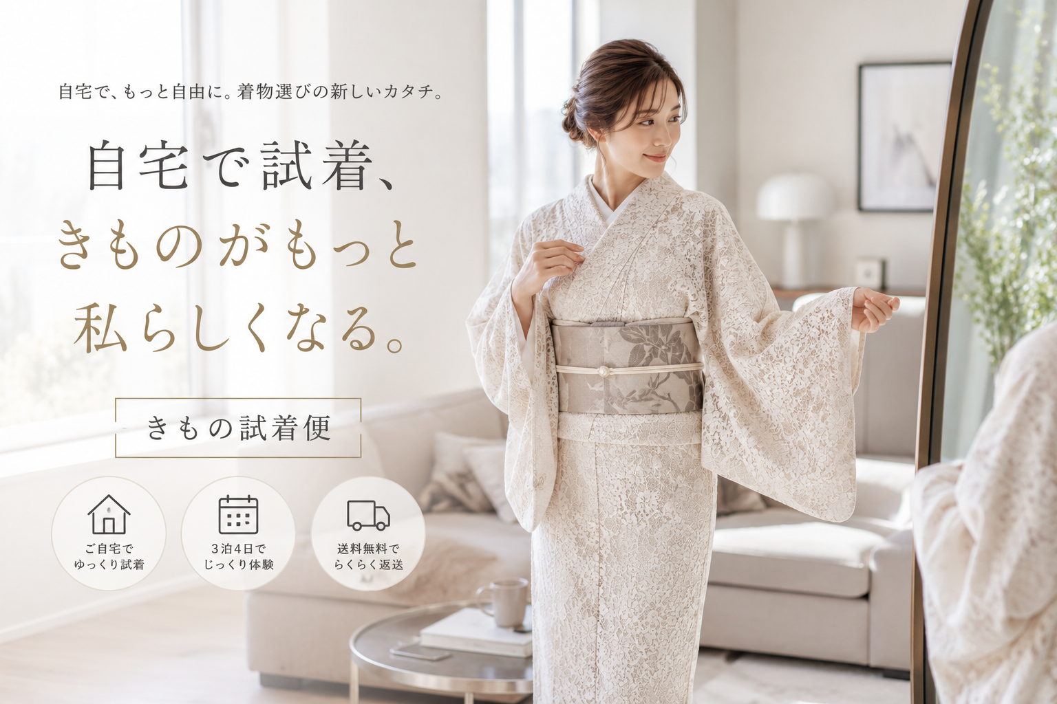 キモノ試着便 — おうちで試せる、もう迷わない。