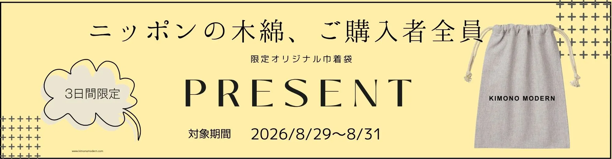 産地木綿キモノご購入者全員 お半衿プレゼント 8/31まで