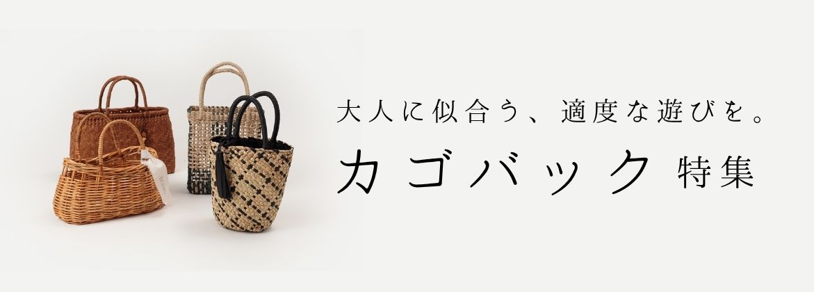 カゴバッグ特集