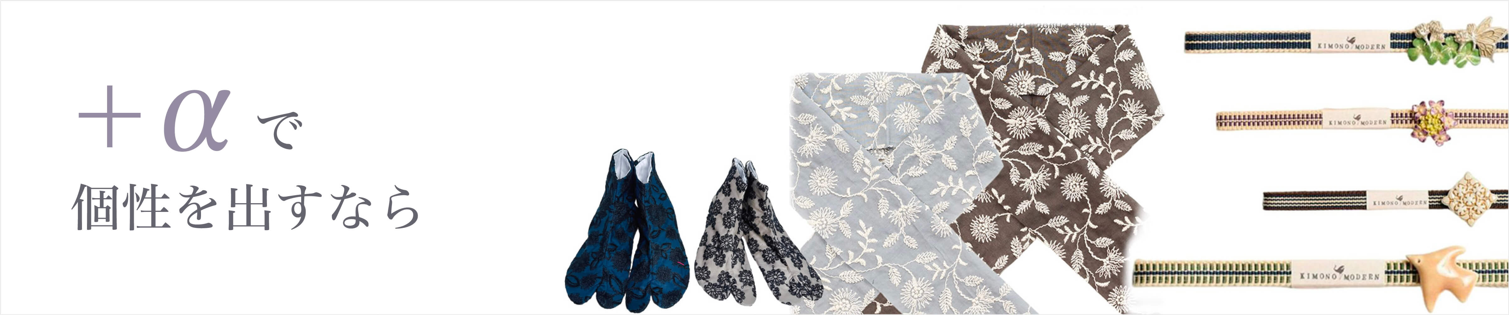 ＋αで個性を出すなら