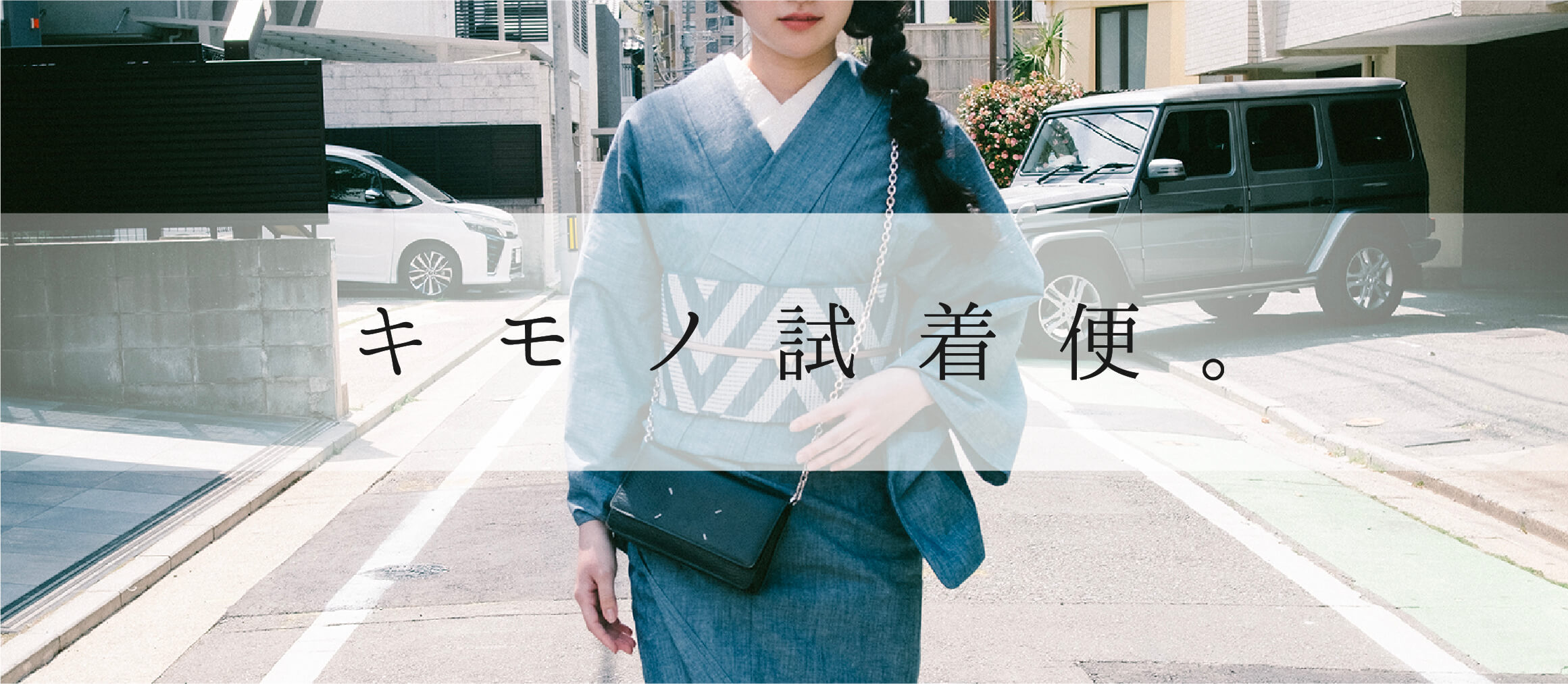 キモノ試着便