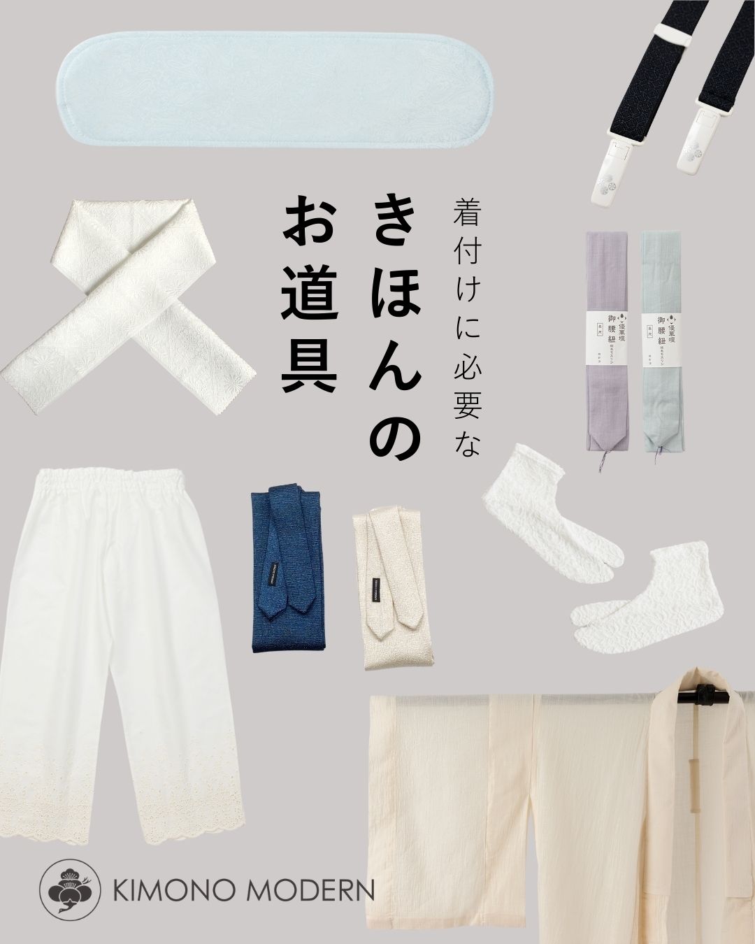 着付けに必要なきほんのお道具