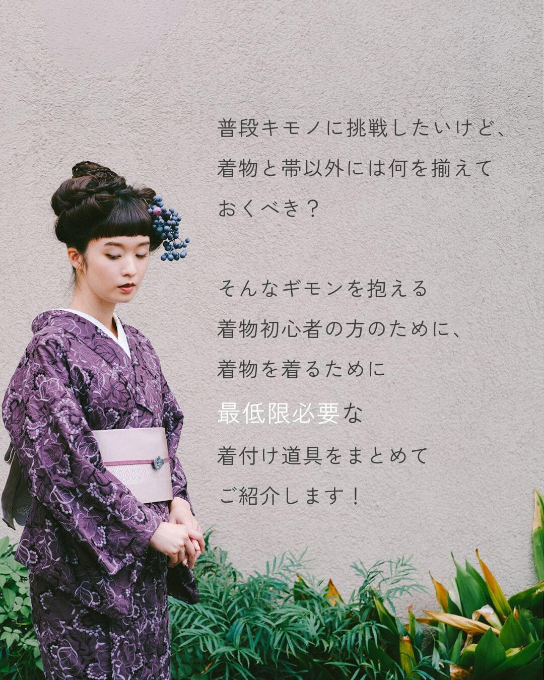 最低限必要な着付け道具をまとめてご紹介します!